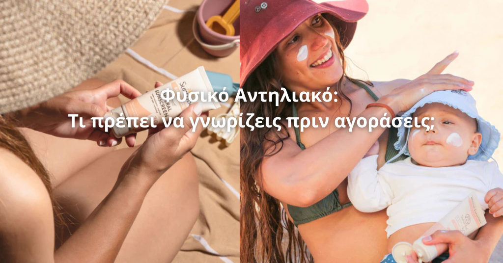 Φυσικά Αντηλιακά Τι να Προσέξεις Πριν Αγοράσεις